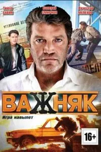 смотреть Важняк (сериал)