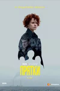 смотреть Прятки (сериал)