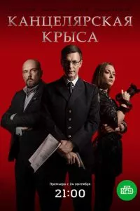 смотреть Канцелярская крыса (сериал)