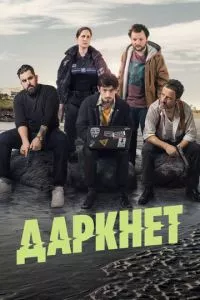 смотреть Даркнет (сериал)