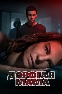 смотреть Дорогая мама (сериал)