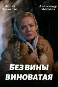 смотреть Без вины виноватая (сериал)