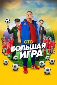 смотреть Большая игра (сериал)