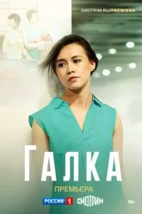 смотреть Галка (сериал)