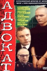 смотреть Адвокат (сериал)