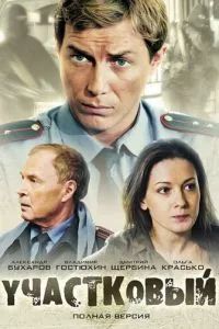 смотреть Участковый (сериал)