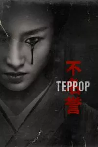 смотреть Террор (сериал)