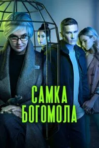 смотреть Самка богомола (сериал)