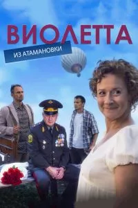 смотреть Виолетта из Атамановки (сериал)