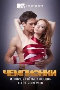 смотреть Чемпионки (сериал)