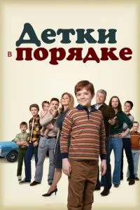 смотреть Детки в порядке (сериал)