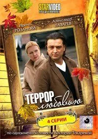 смотреть Террор любовью (2009)