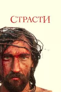 смотреть Страсти (сериал)