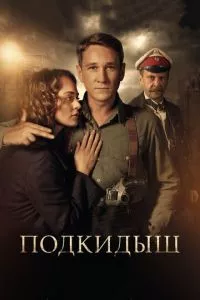 смотреть Подкидыш (сериал)