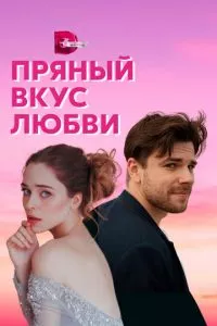 смотреть Пряный вкус любви (сериал)