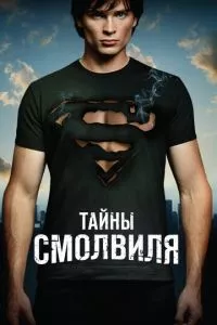 смотреть Тайны Смолвиля (сериал)