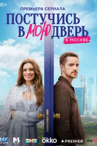 смотреть Постучись в мою дверь в Москве (сериал)