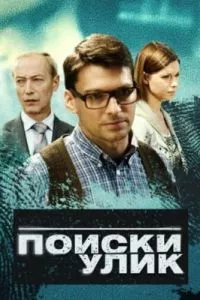 смотреть Поиски улик (сериал)