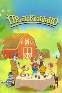 смотреть Простоквашино (мультсериал)