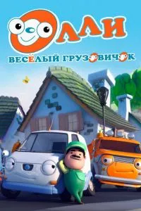 смотреть Олли: Веселый грузовичок (мультсериал)