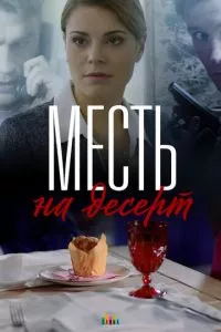 смотреть Месть на десерт (сериал)