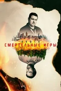 смотреть Охота (сериал)