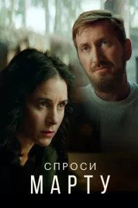 смотреть Спроси Марту (сериал)