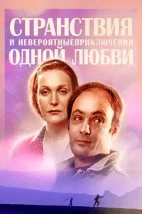 смотреть Странствия и невероятные приключения одной любви (сериал)