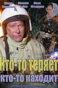 смотреть Кто-то теряет, кто-то находит (сериал)