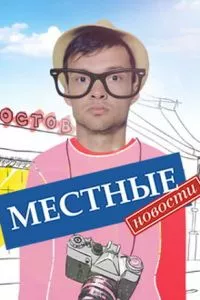 смотреть Местные новости (сериал)