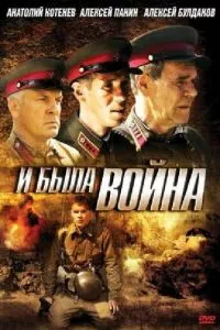 смотреть И была война (сериал)