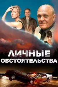 смотреть Личные обстоятельства (сериал)