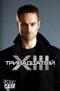 смотреть Тринадцатый (сериал)