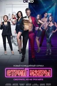 смотреть Стриптизёры (сериал)