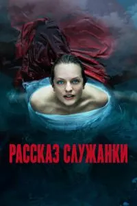 смотреть Рассказ служанки (сериал)