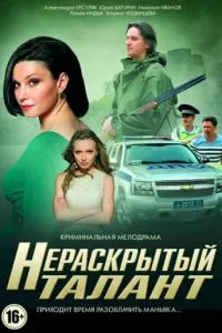 смотреть Нераскрытый талант (сериал)