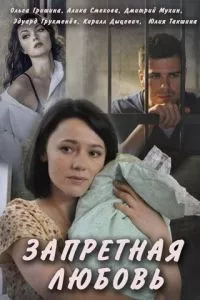 смотреть Запретная любовь (сериал)