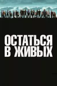 смотреть Остаться в живых (сериал)