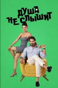 смотреть Душа не слышит (сериал)