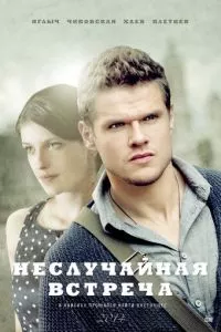 смотреть Неслучайная встреча (сериал)