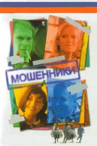 смотреть Мошенники (сериал)