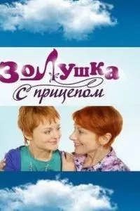 смотреть Золушка с прицепом (сериал)