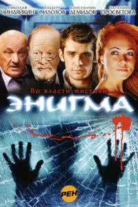 смотреть Энигма (сериал)