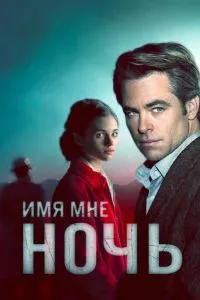 смотреть Имя мне Ночь (сериал)