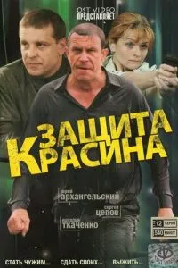 смотреть Защита Красина (сериал)