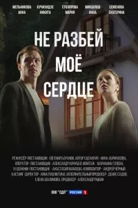 смотреть Не разбей мое сердце (сериал)