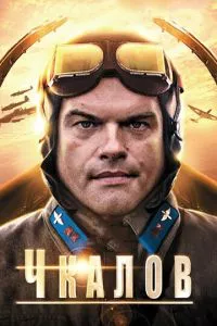 смотреть Чкалов (сериал)