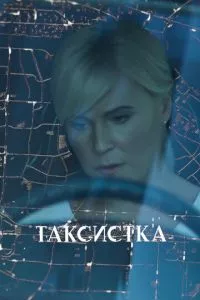 смотреть Таксистка (сериал)