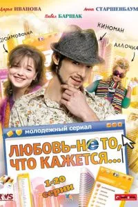 смотреть Любовь - не то, что кажется (сериал)