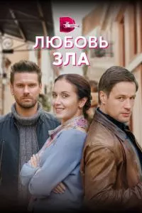 смотреть Любовь зла (сериал)